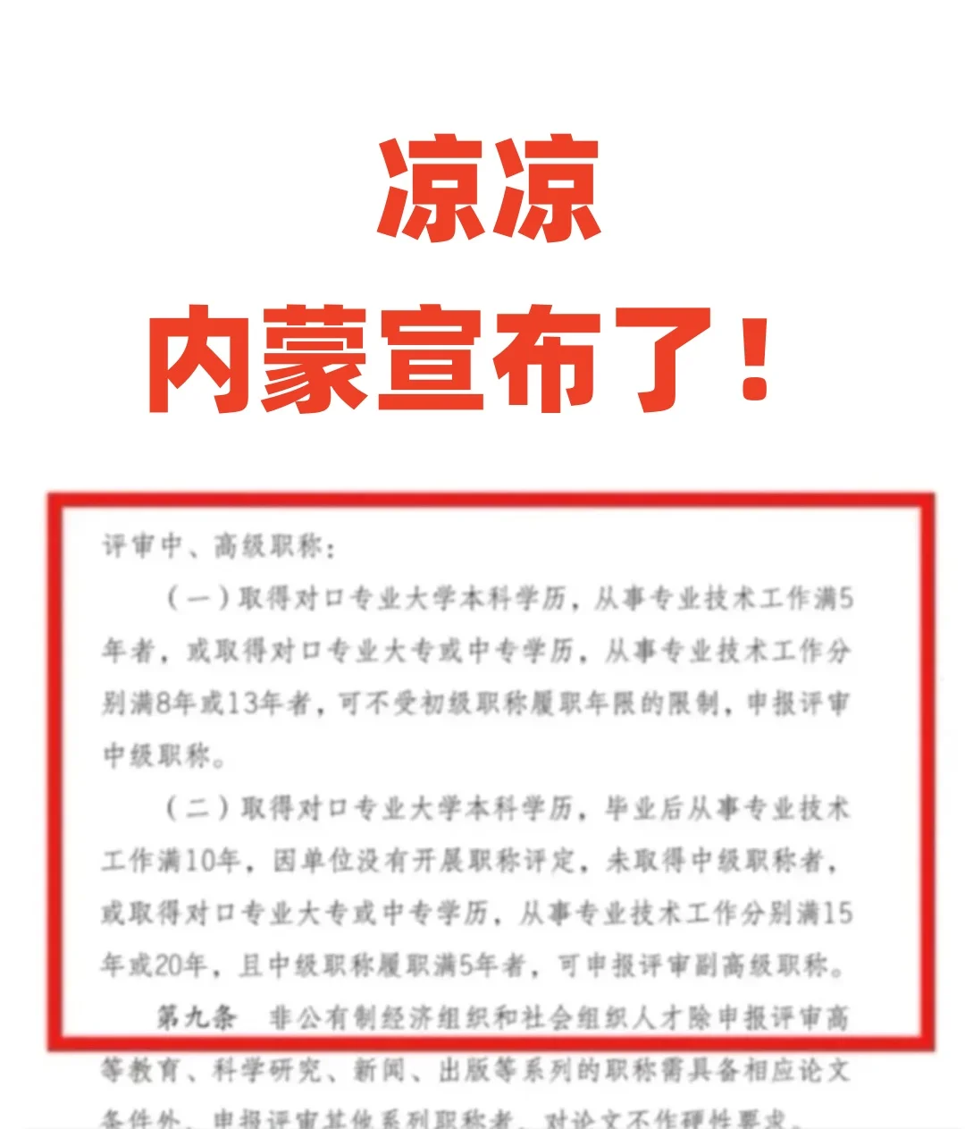 凉凉，内蒙宣布了！