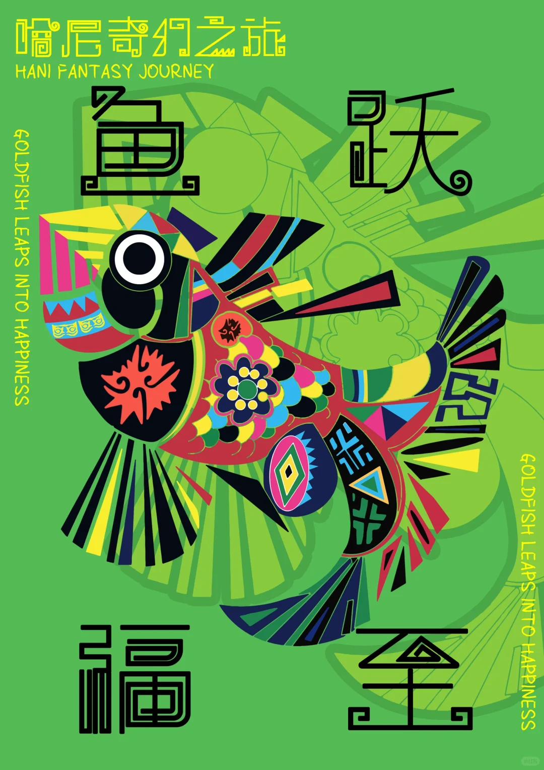 ?四川美术学院研究生毕设展｜哈尼奇幻之旅