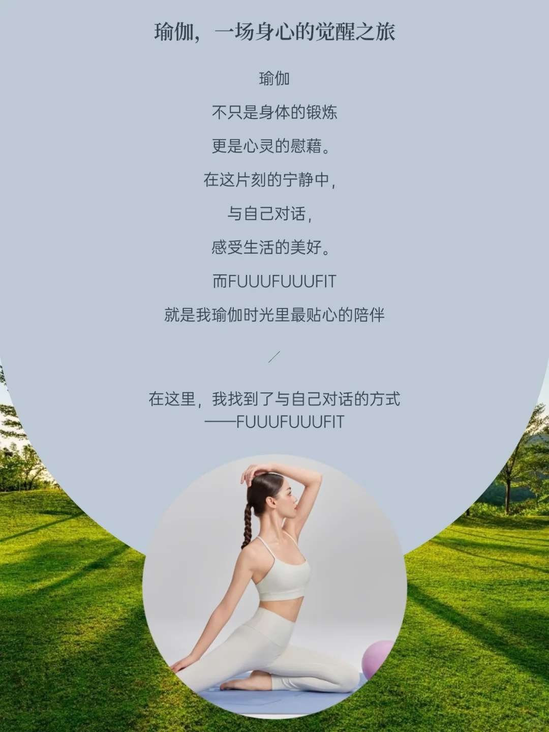 解锁FUUUFUUUFIT瑜伽服的魅力密码！