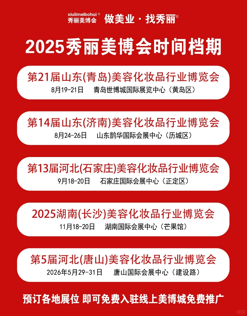 2025秀丽美博会排期