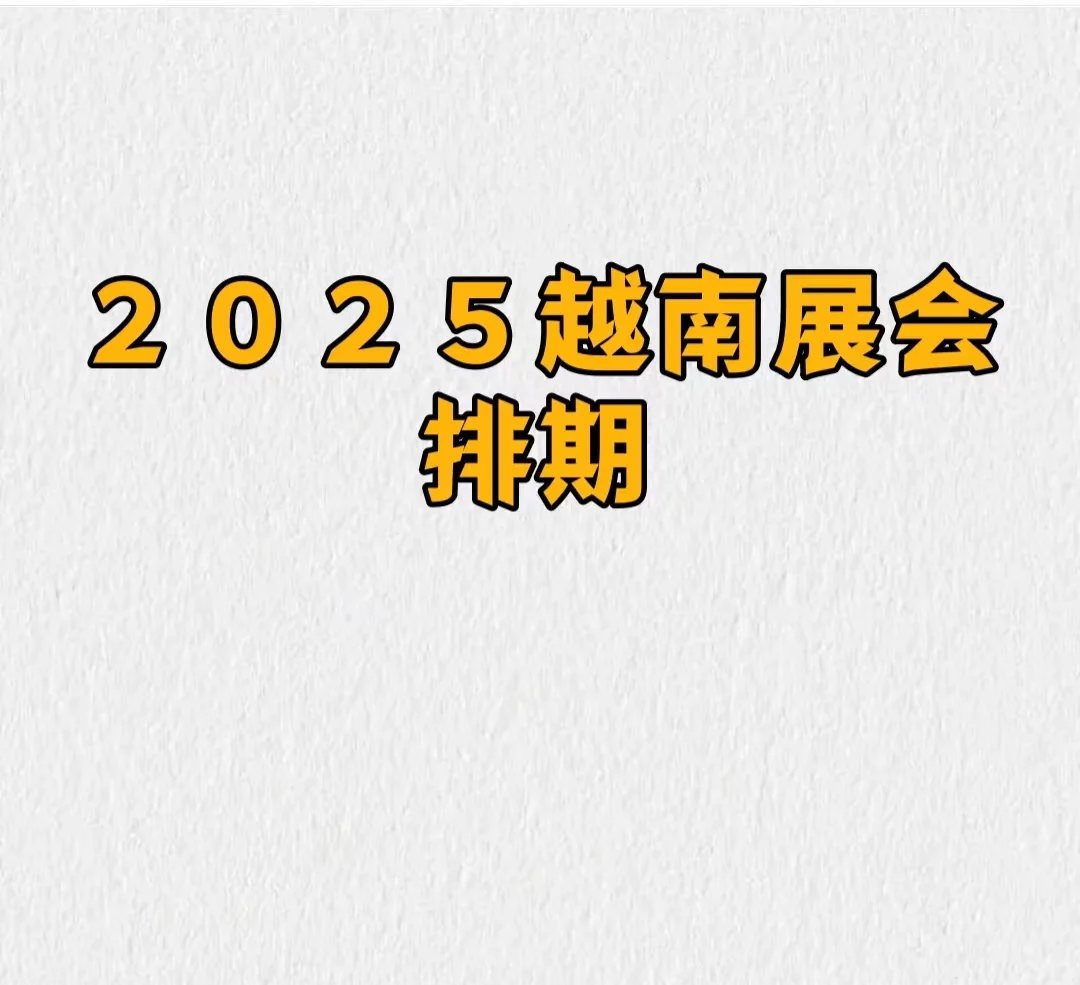 准备越南展会的抓紧！