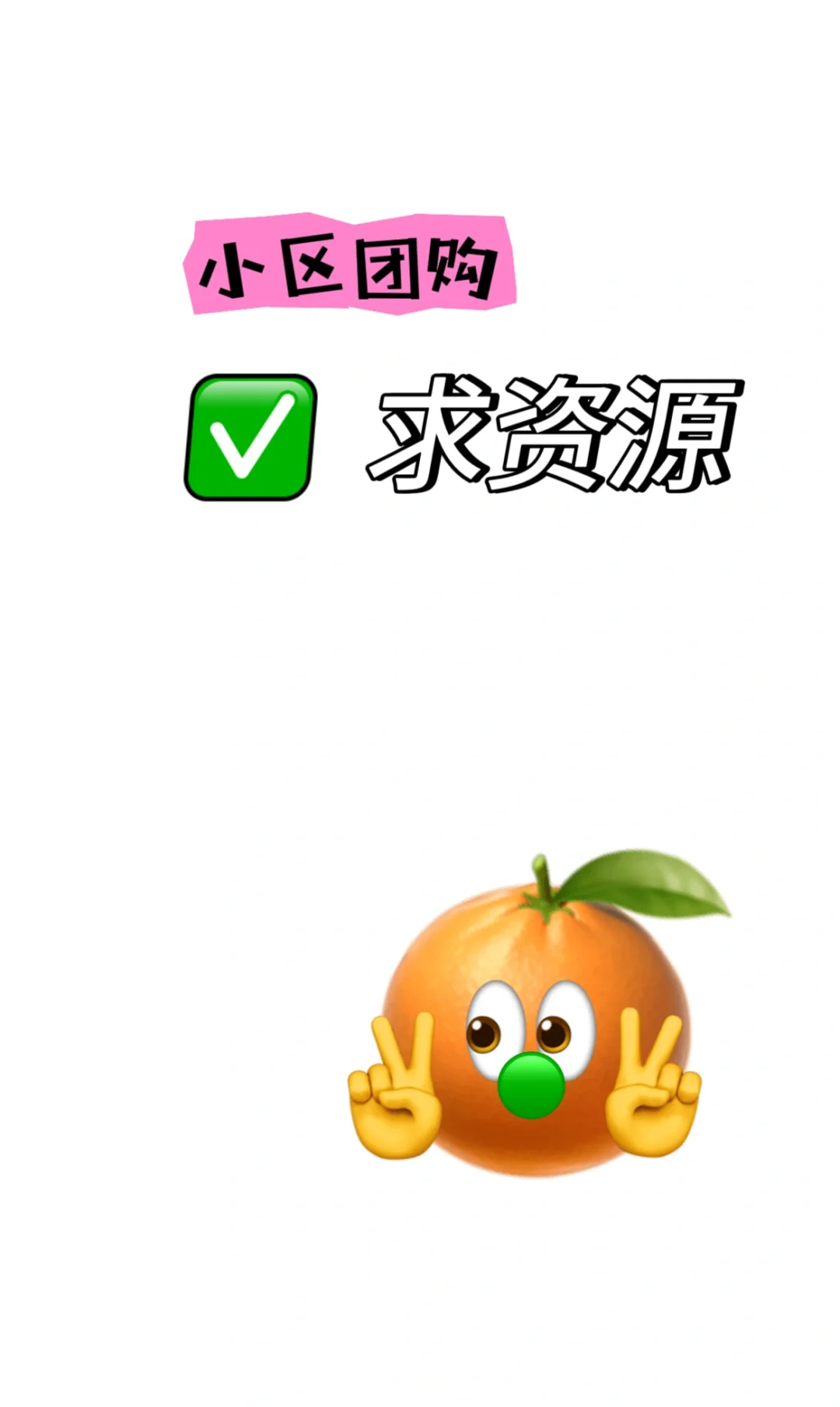 小区团购怎么做，货源哪里寻