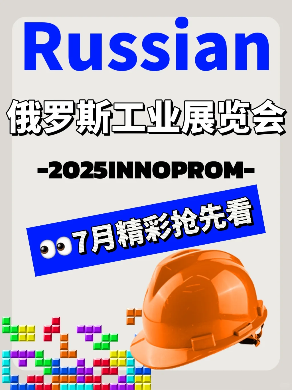 ?俄罗斯工业展天花板2025INNOPROM必看！