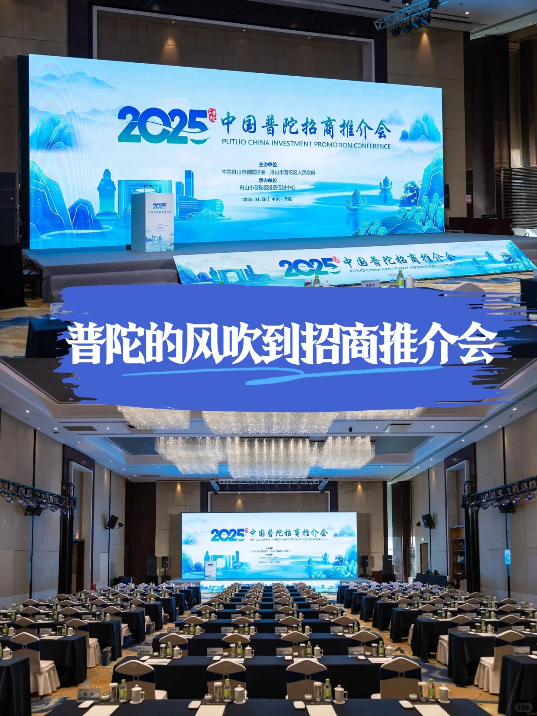 普陀招商会策划：把普陀的风吹进了招商现场