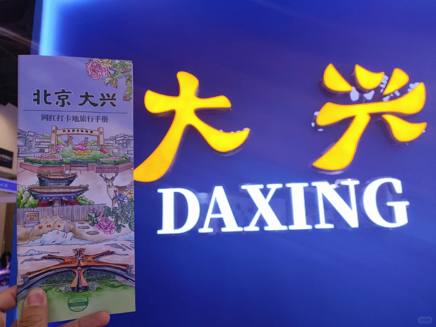 实践体验64:北京国际文旅消费博览会2025