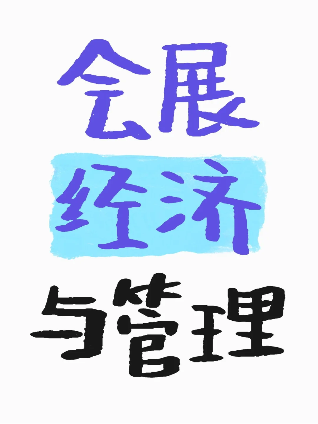 冷门专业
