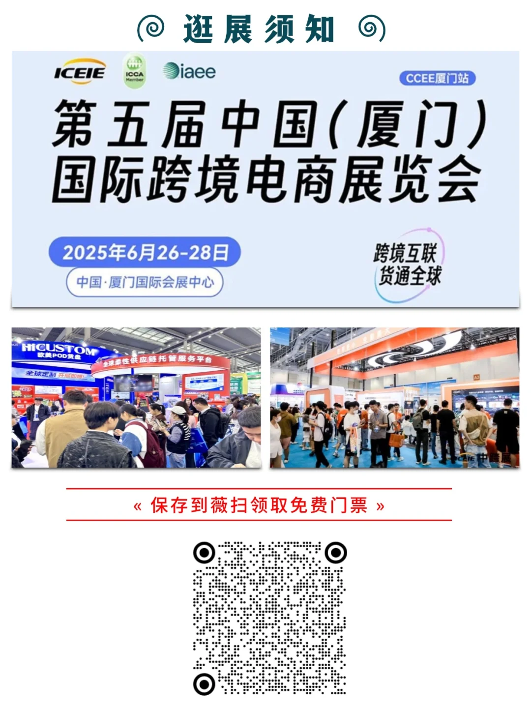 厦门跨境电商展限时开放 |送门票，速来参观