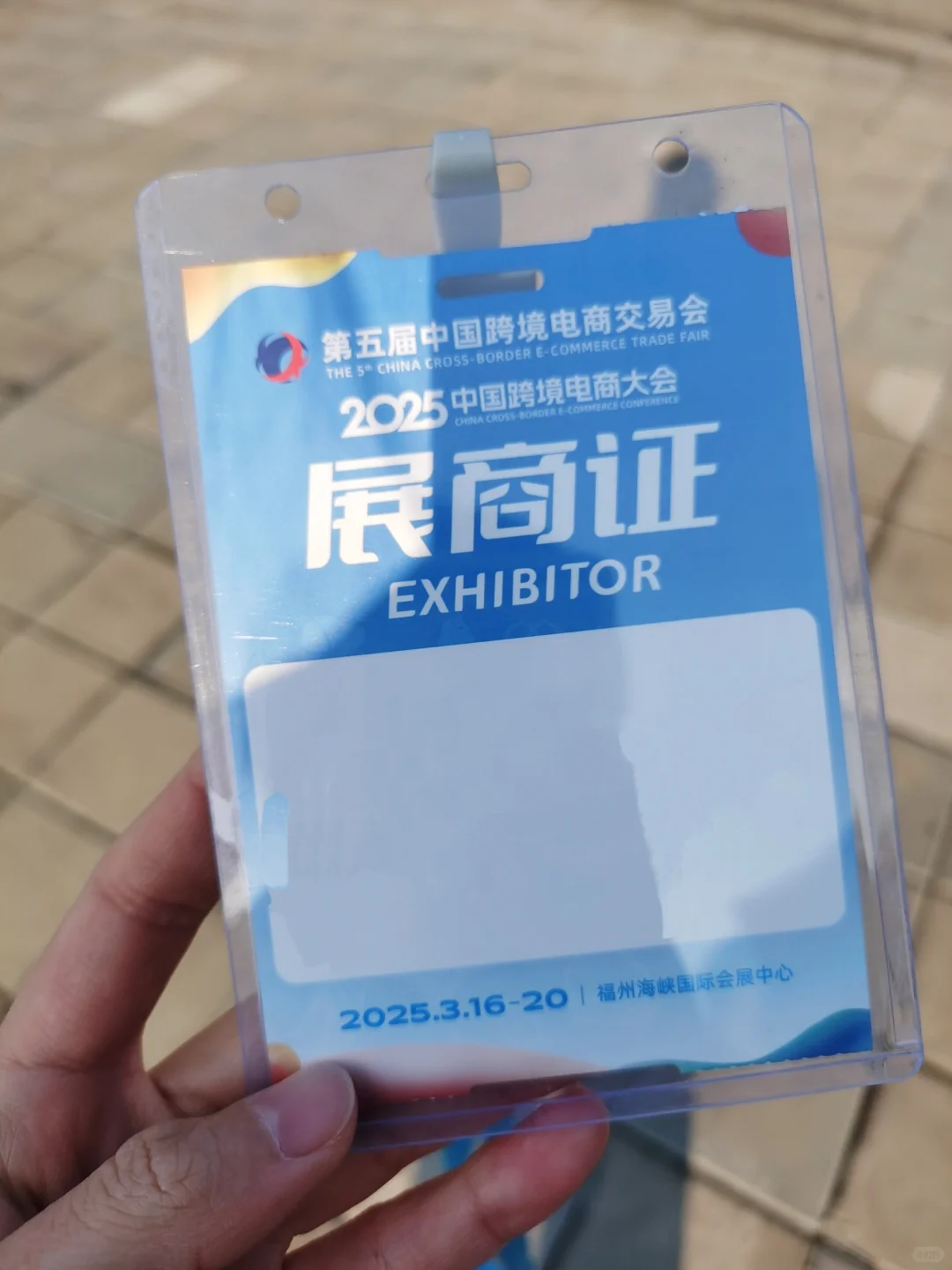 展商证到手，我来参展啦～