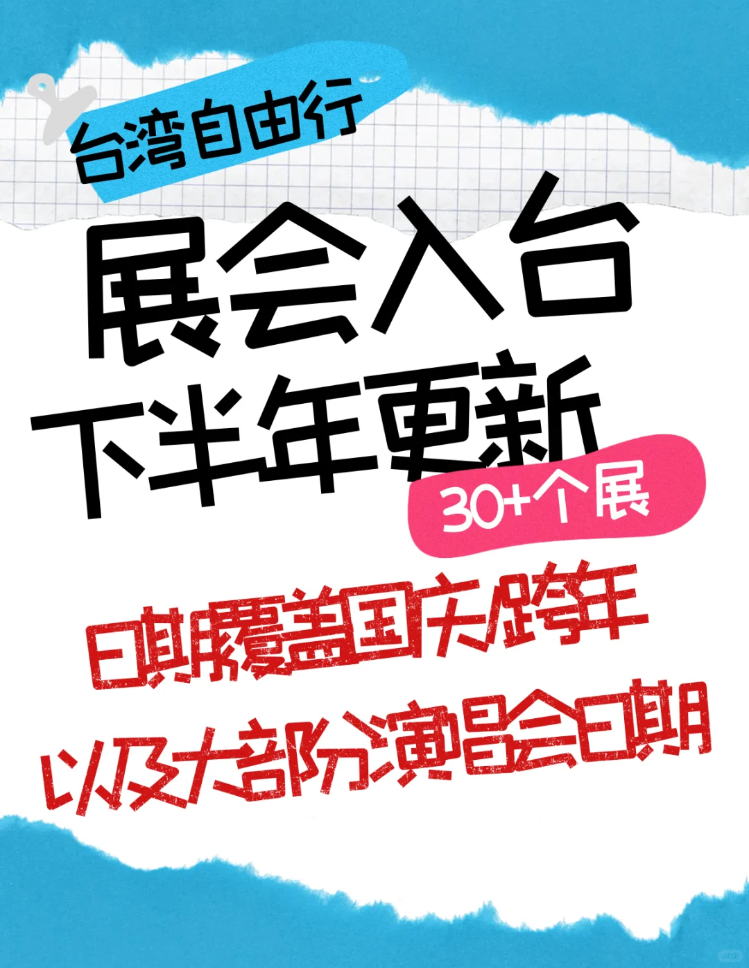 展会入台旅游下半年最新政策?新增国庆展会