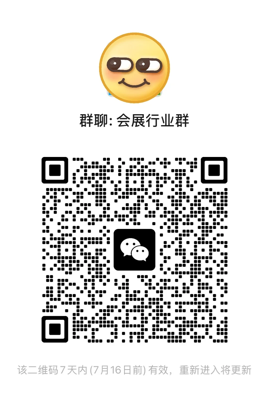会展行业群已建好！同行进