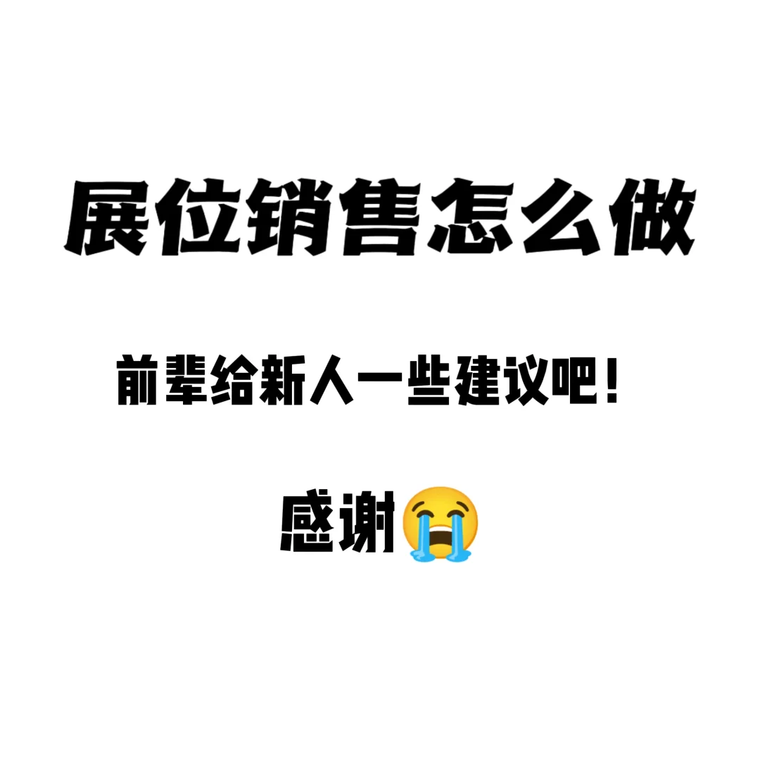 会展销售到底怎么做啊！！！