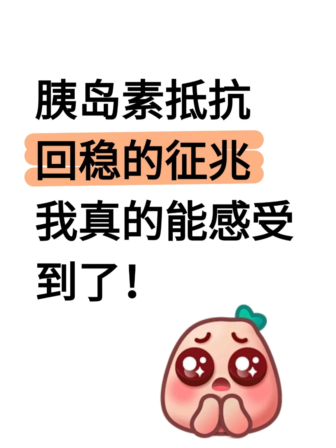 胰岛素抵抗回稳的征兆，我真的能感受到了！