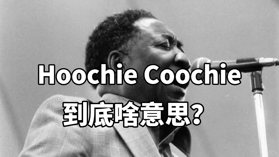 『布鲁斯歌词词典』Hoochie Coochie