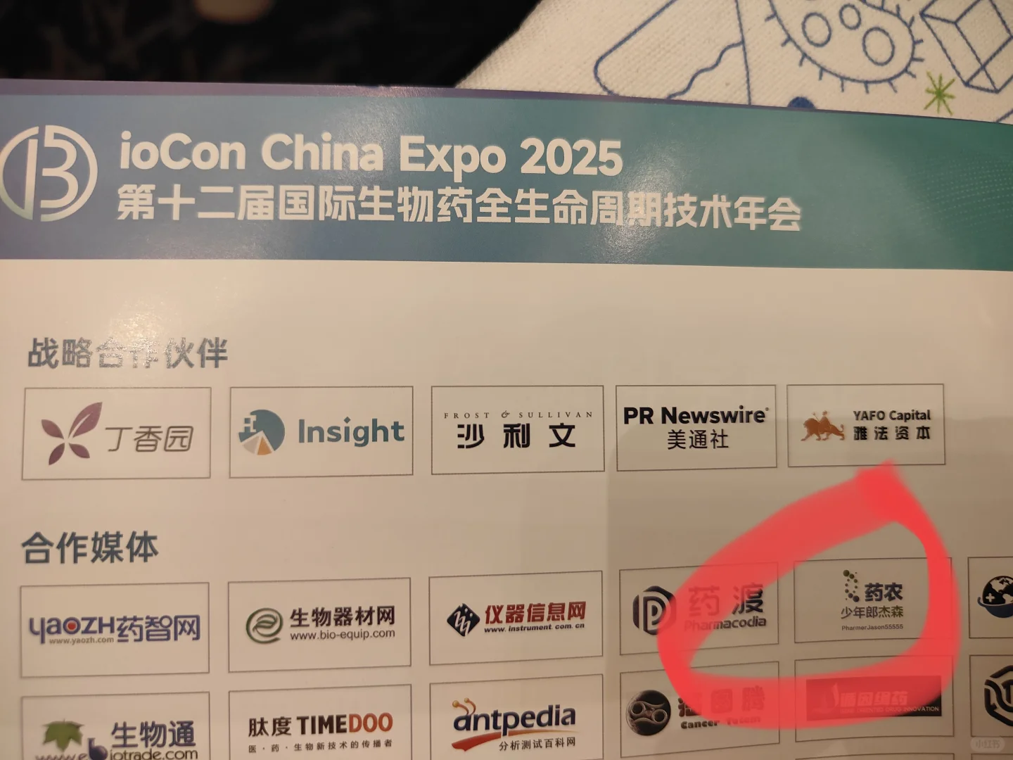 BioCon 商图生物医药行业大会