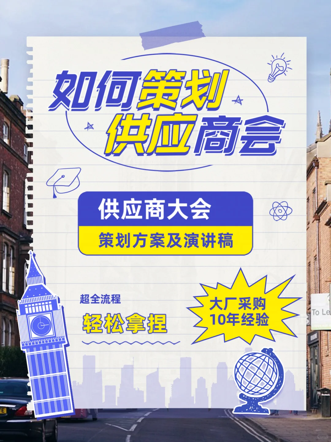 大厂采购如何策划供应商大会(附演讲稿)