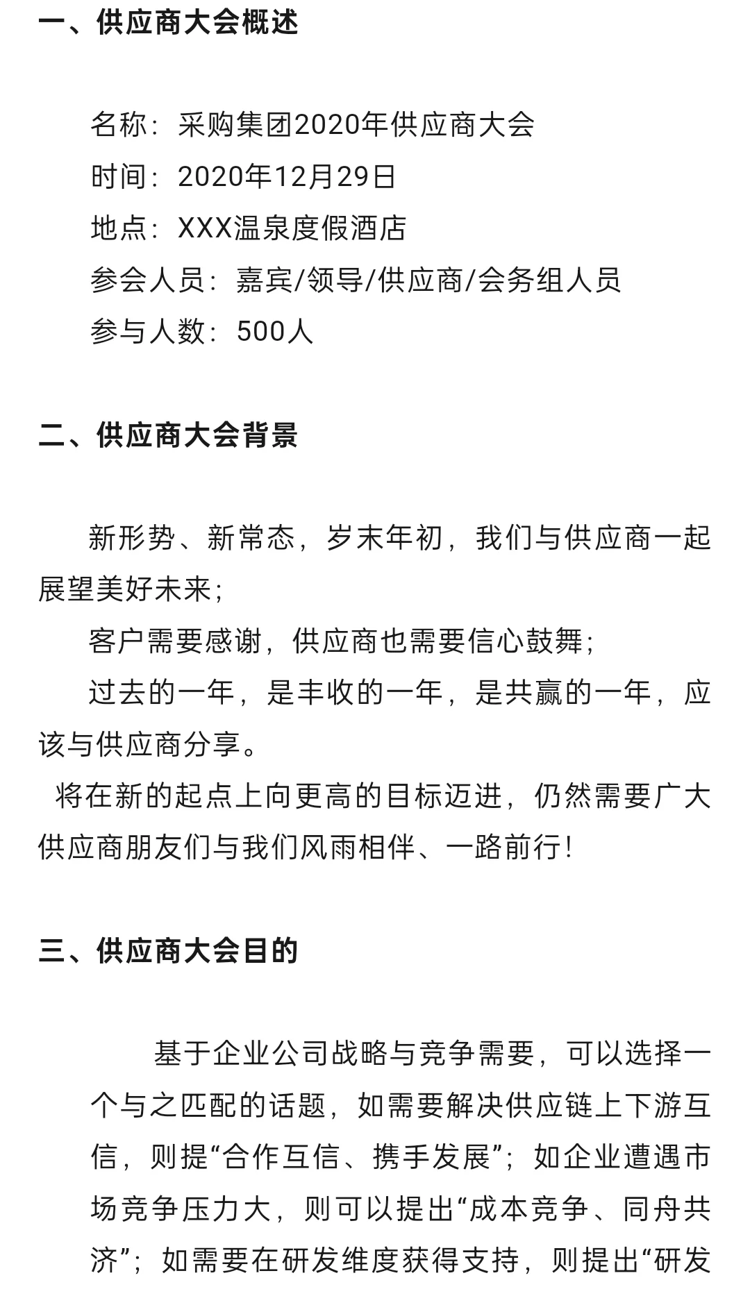 大厂采购如何策划供应商大会(附演讲稿)