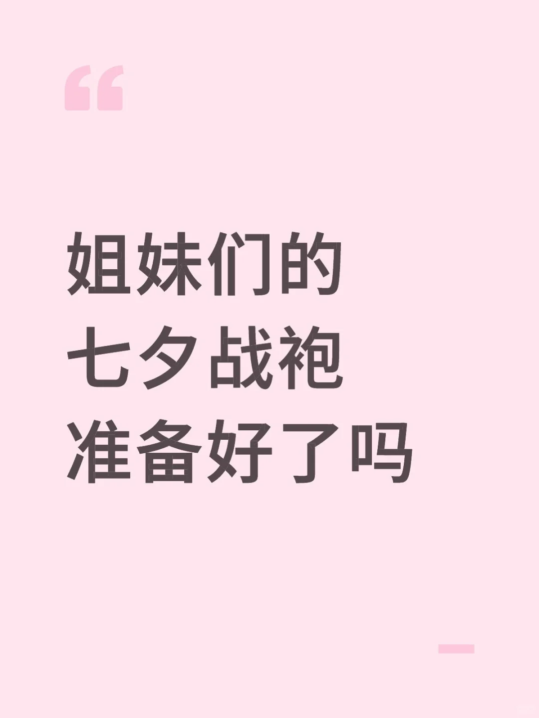 姐妹们的七夕战袍准备好了吗