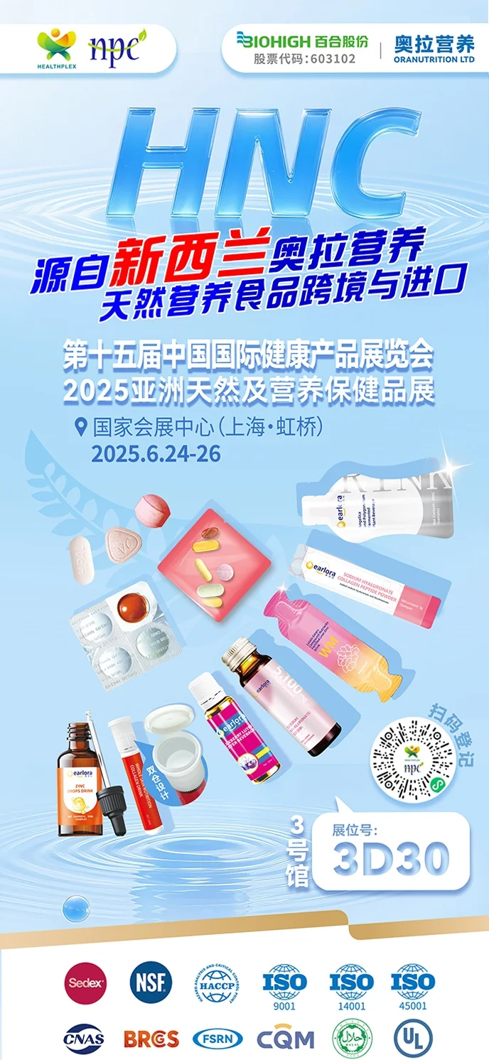 新西兰奥拉营养诚邀你莅临HNC健康营养展