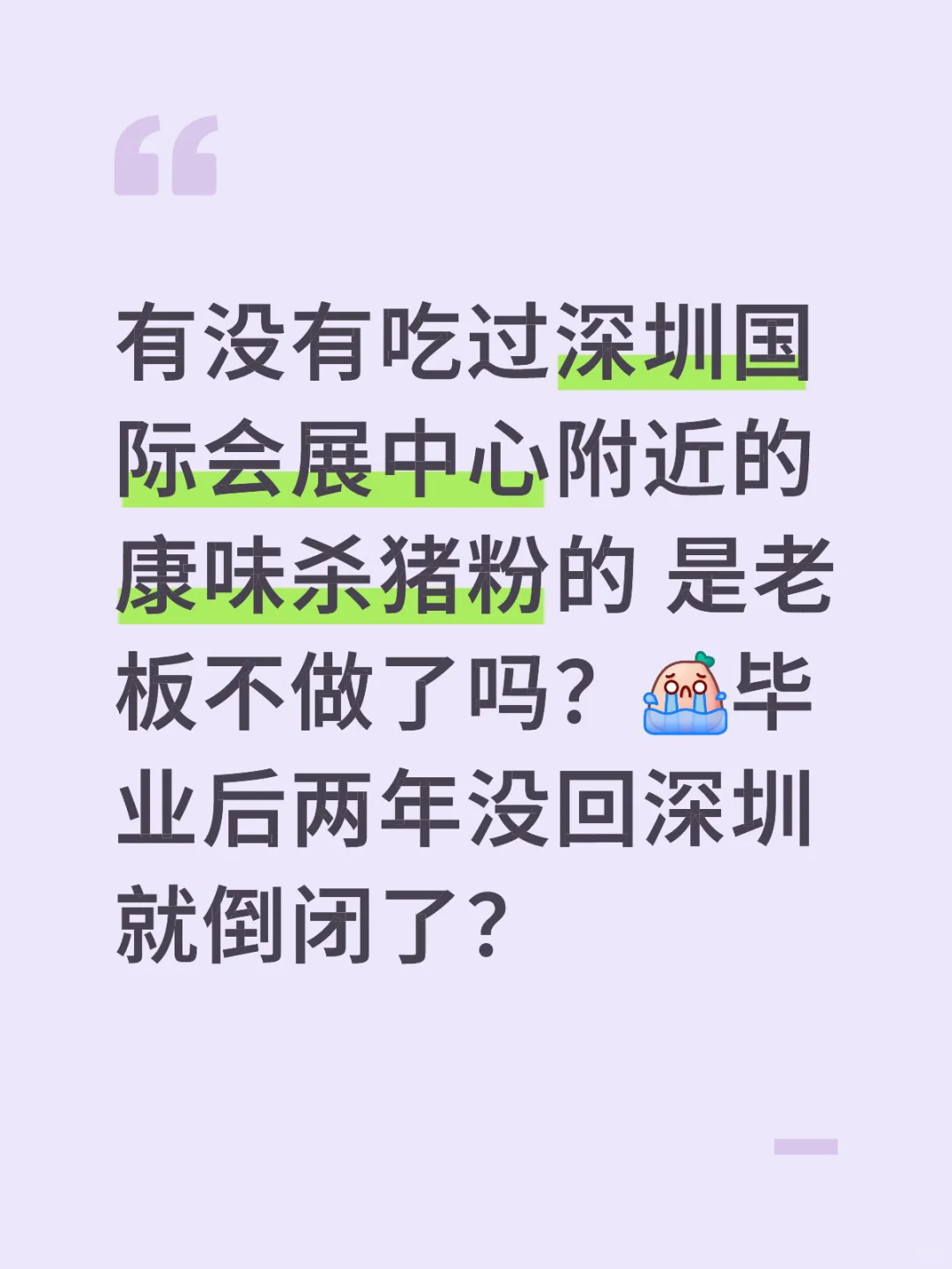 国际会展中心附近的康味杀猪粉老板不干了吗