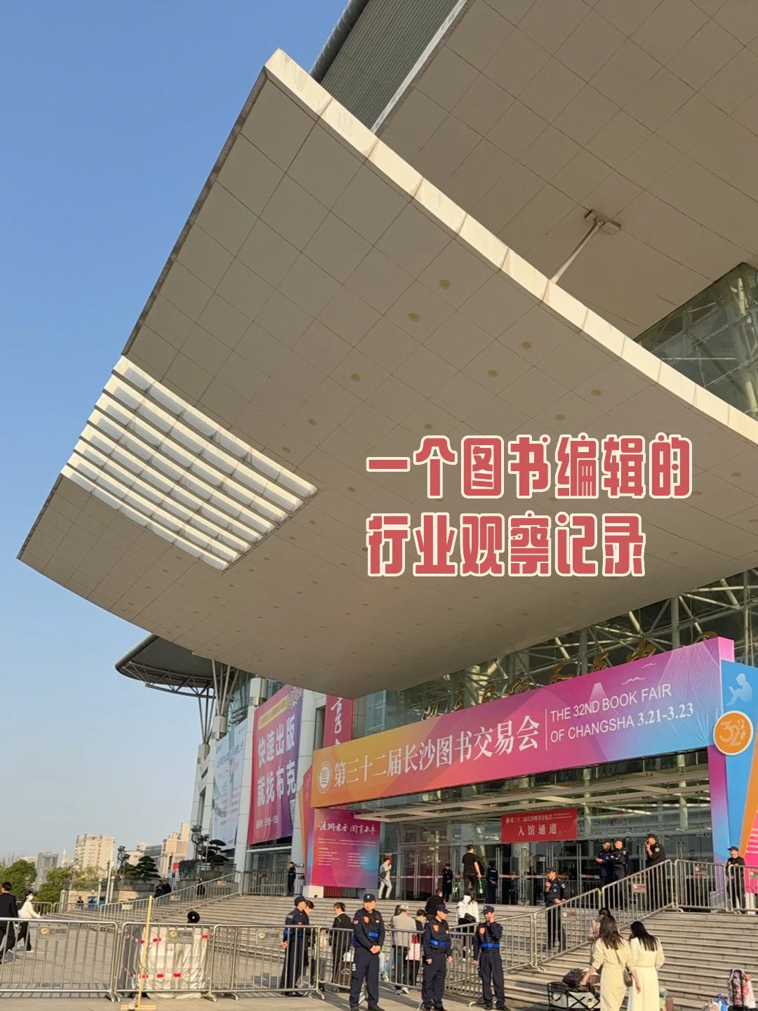 第三次来到长沙图书交易会➡️行业观察记录