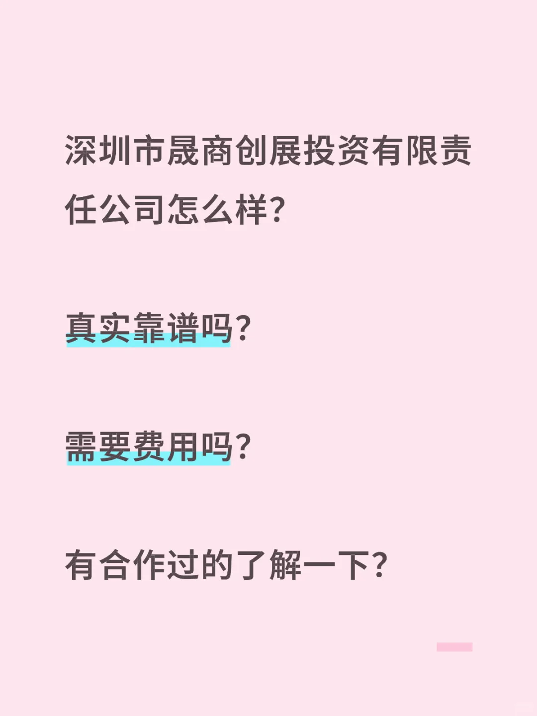 深圳市晟商创展投资有限责任公司怎么样？