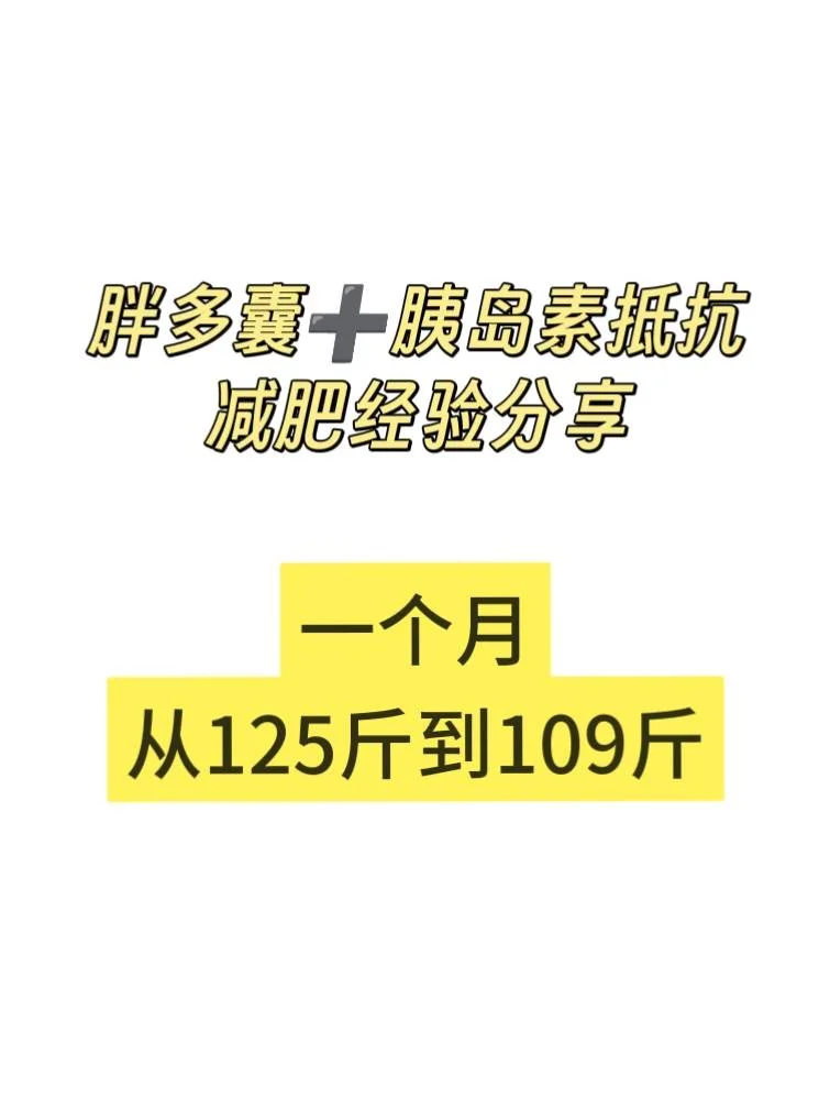 胖多囊+胰岛素抵抗，我的减重经验分享