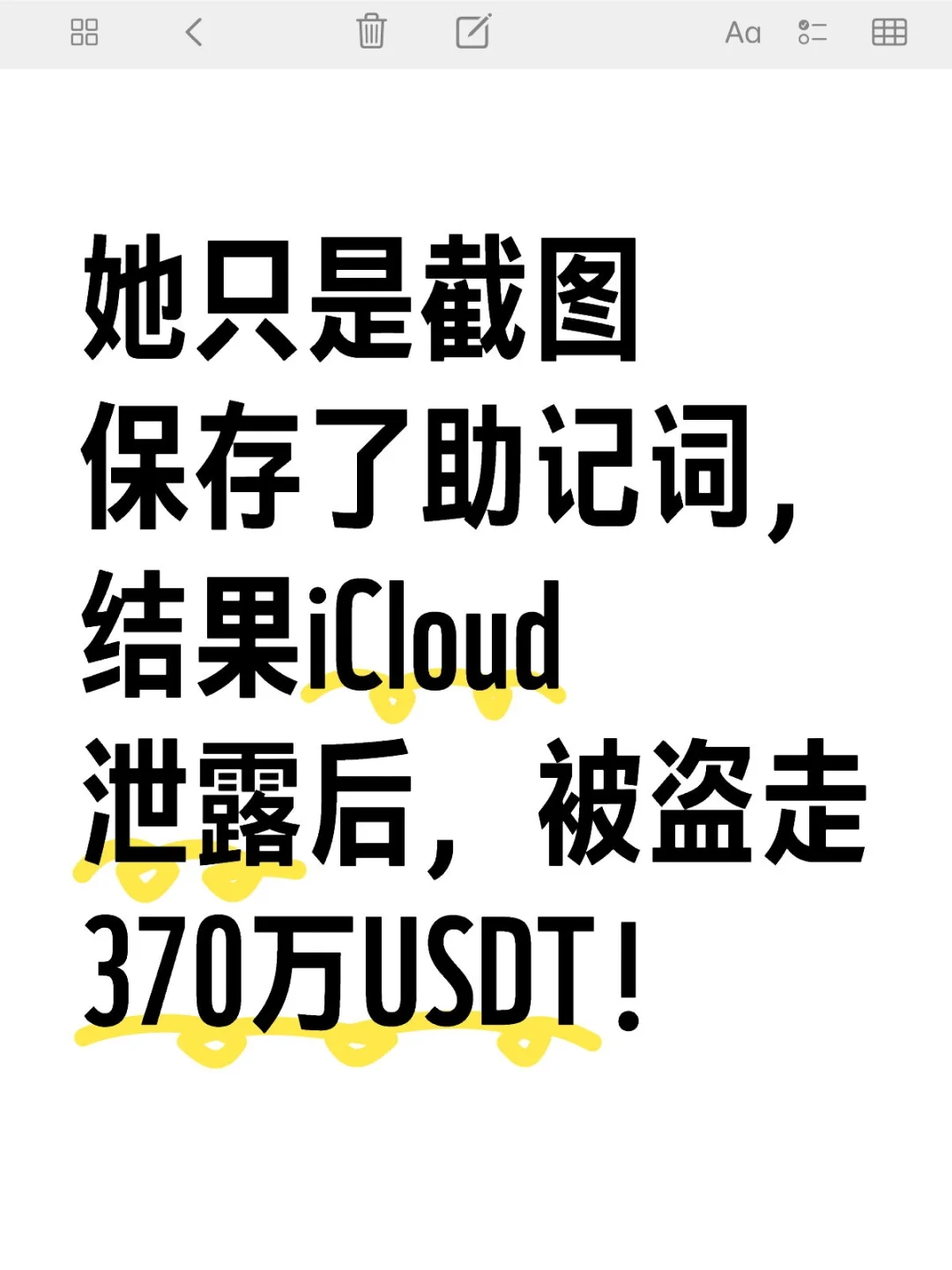 她只是截图保存了助记词，结果iCloud泄露后
