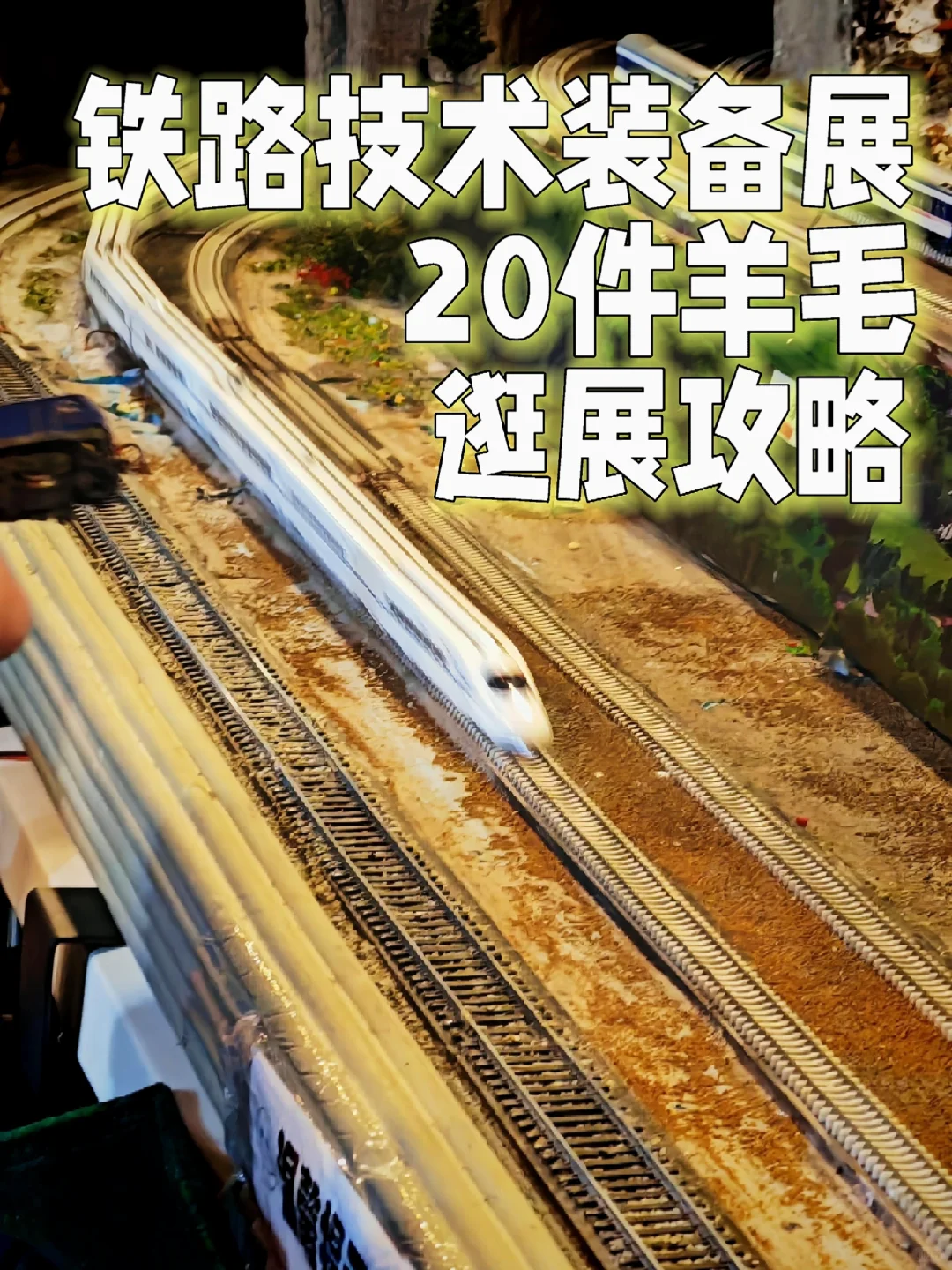 铁路技术装备展20件羊毛逛展攻略
