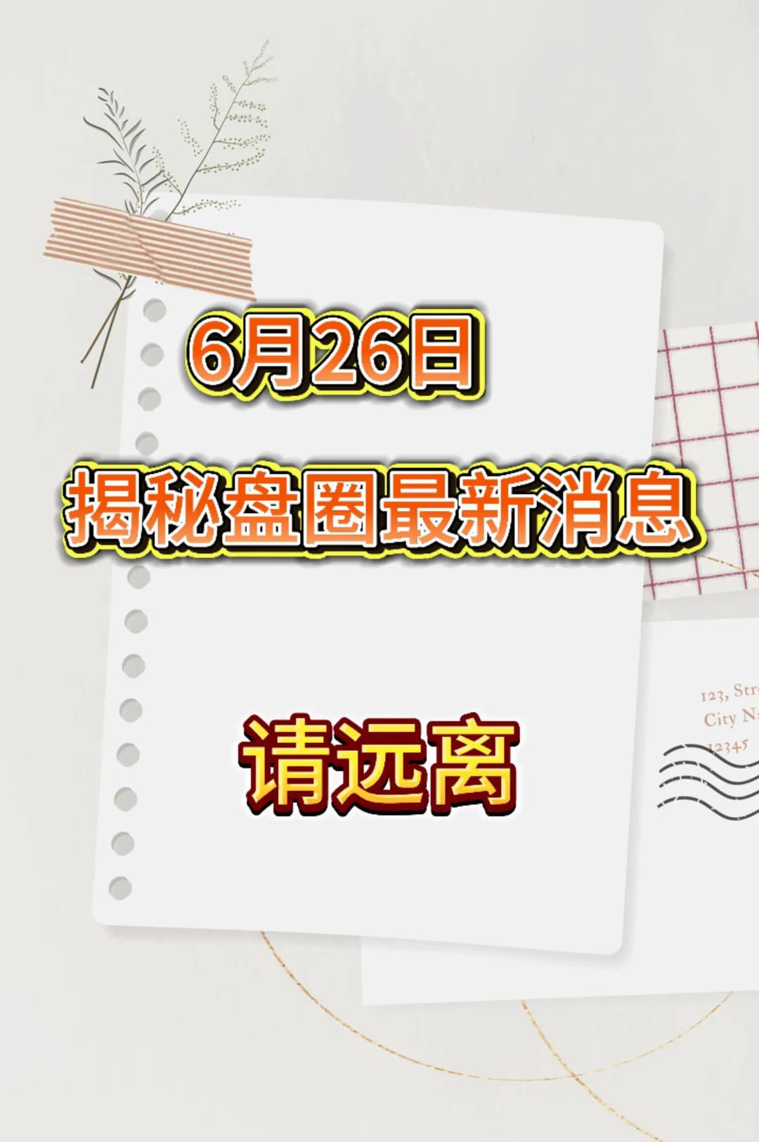 看到请远离，及时止损！