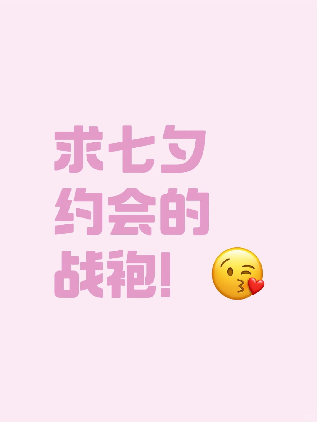 求七夕约会的战袍！