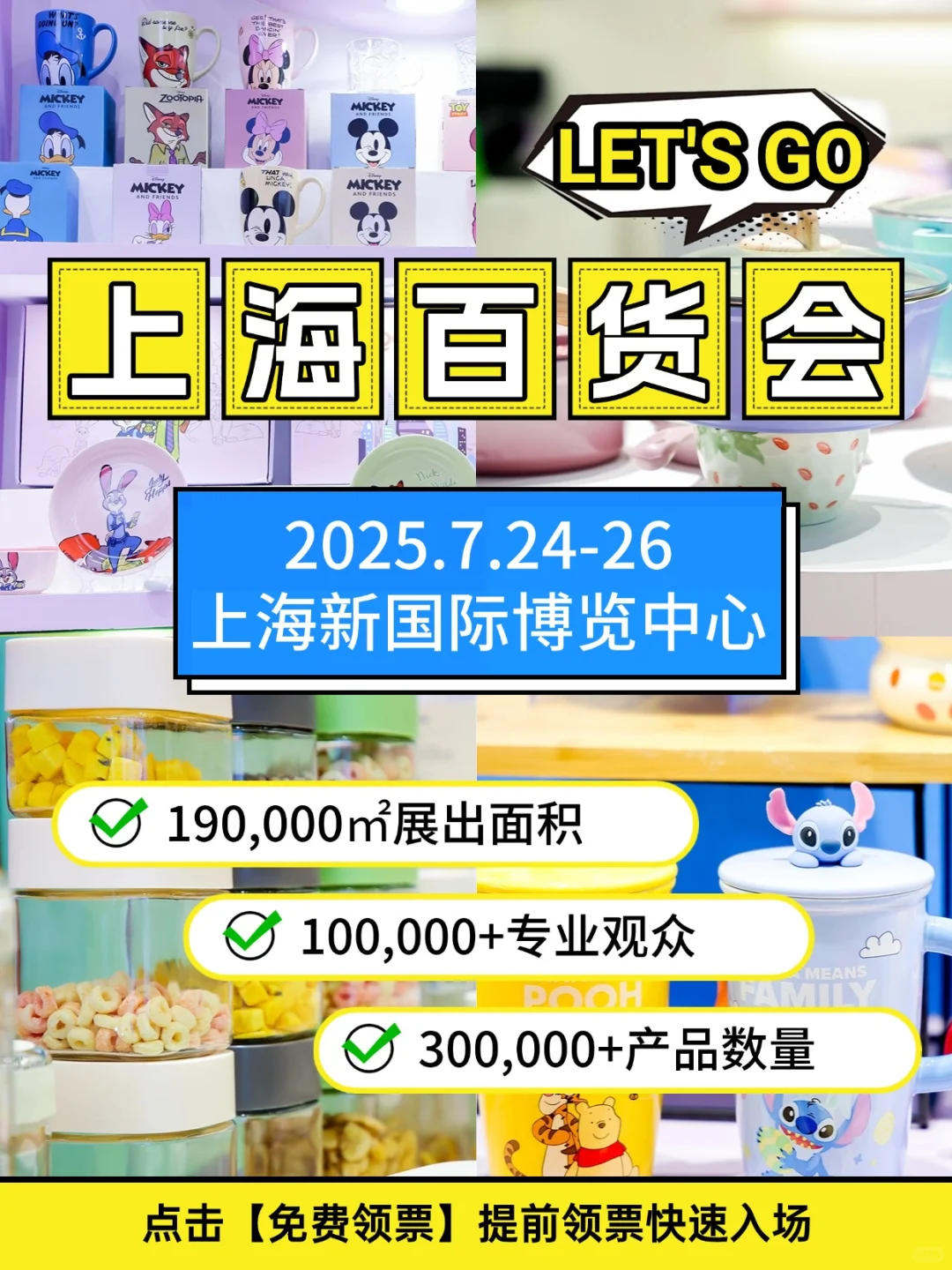 速冲！上海日用百货会，免费入场券等你拿