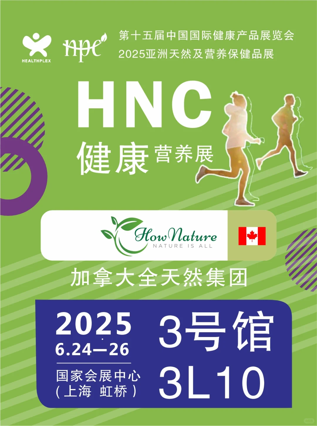 加拿大跨境oem工厂诚邀你莅临HNC健康营养展