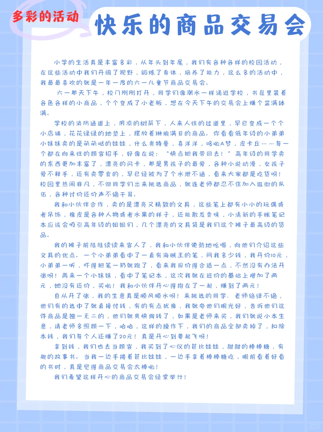 六上第二单元作文商品交易会