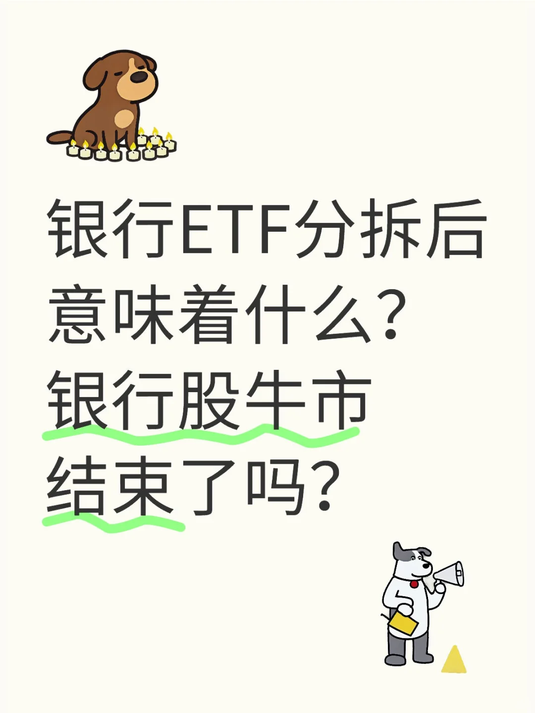 银行ETF分拆，银行ETF牛市要结束了吗？