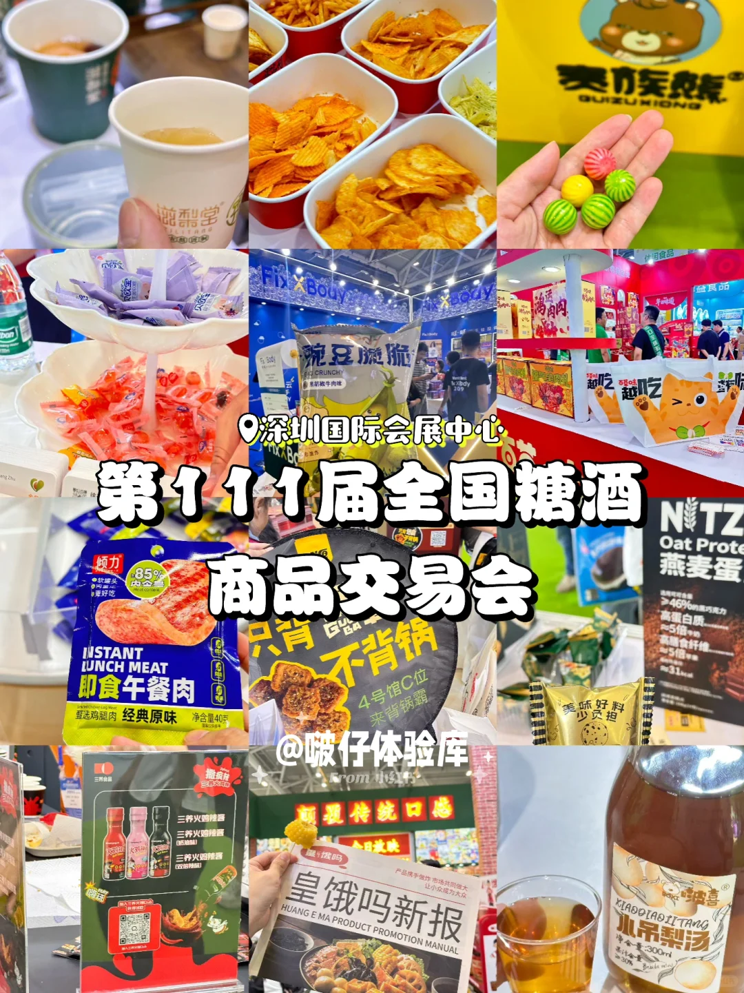 第111届全球糖酒商品交易会