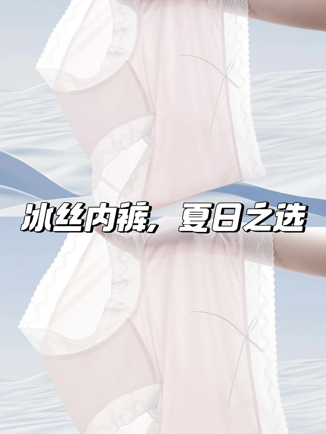 夏日必备?抗菌冰丝内裤
