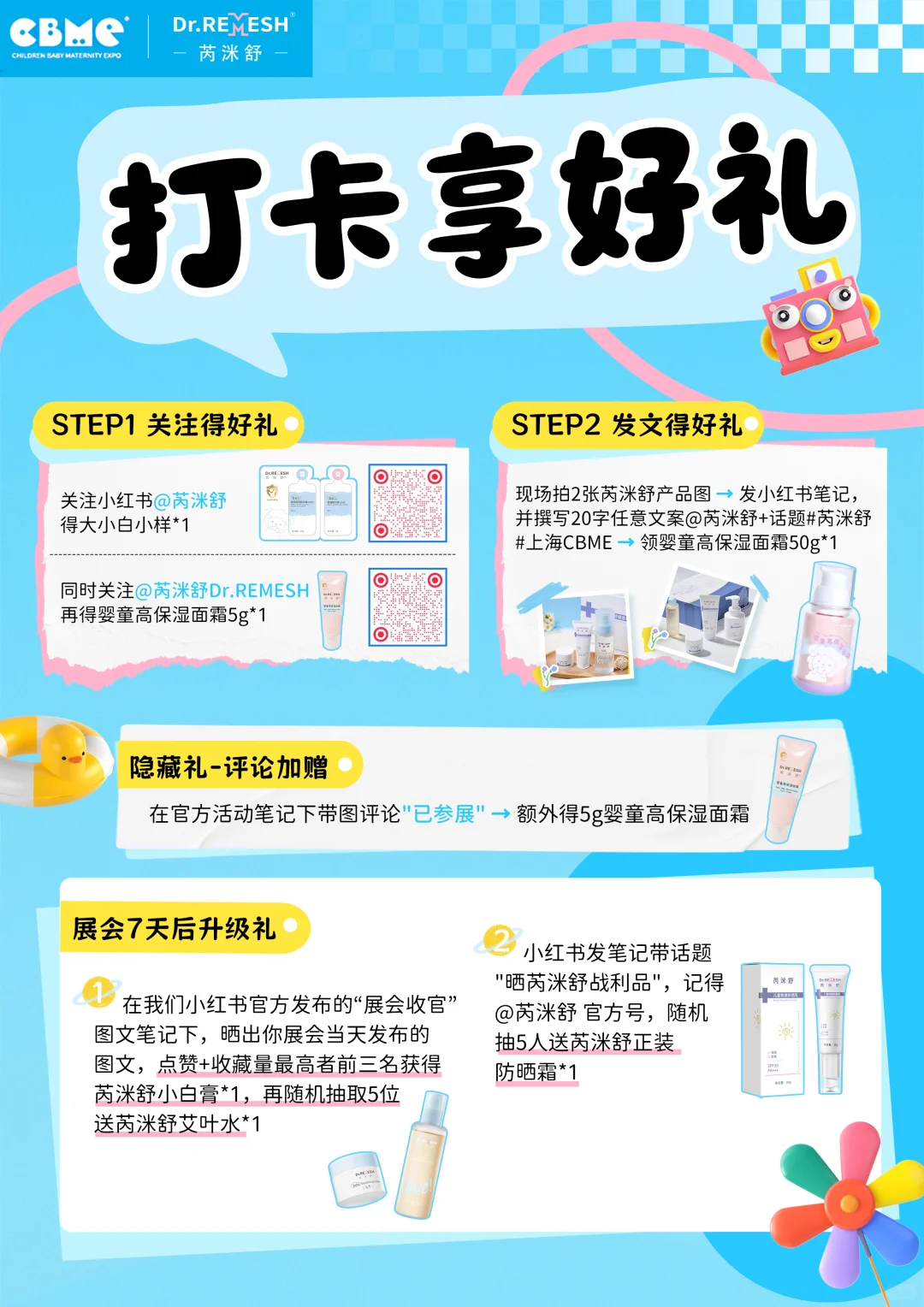 芮洣舒邀你逛展啦?上海CBME打卡有礼?
