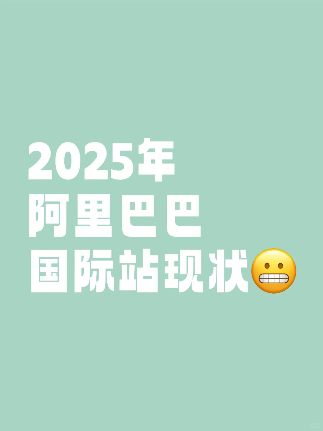 2025年阿里巴巴国际站现状