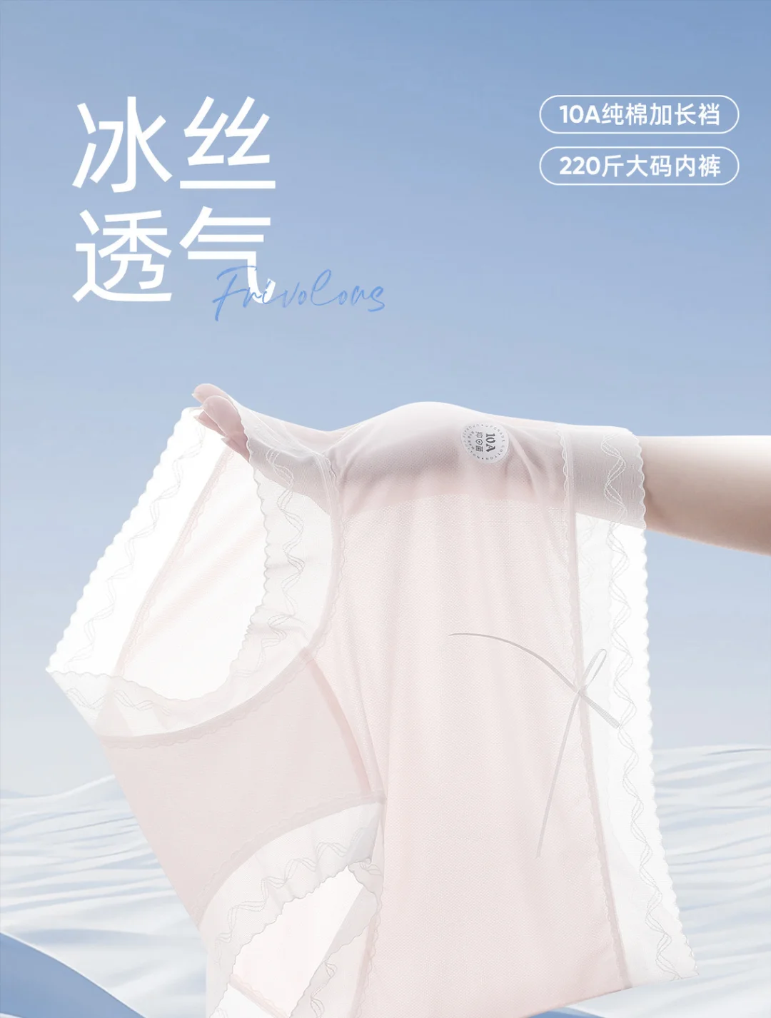 夏日必备?抗菌冰丝内裤