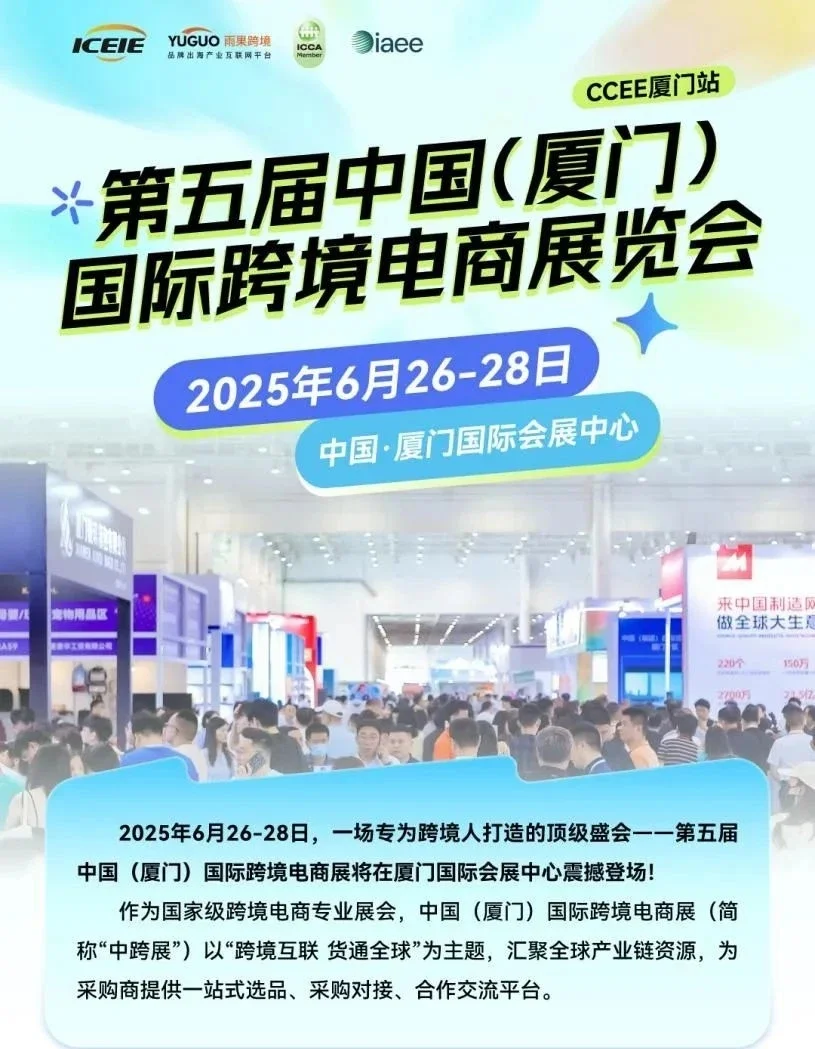 2025厦门跨境电商展门票、展位、论坛排期
