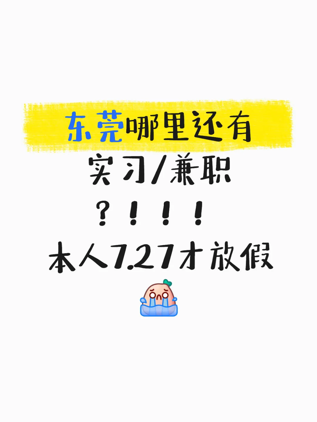 大一会展专业求东莞短期实习/兼职！