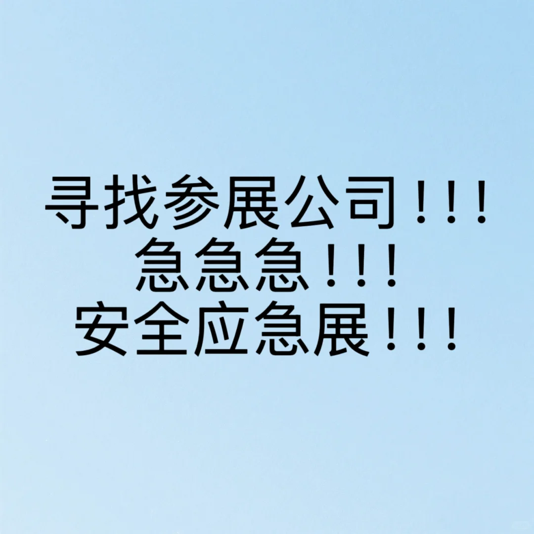 安全应急展！寻找参展公司！！