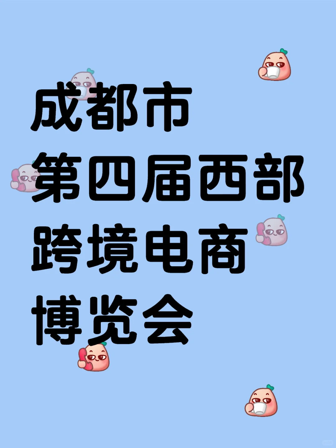 “成都市第四届西部跨境电商博览会”[烟花]