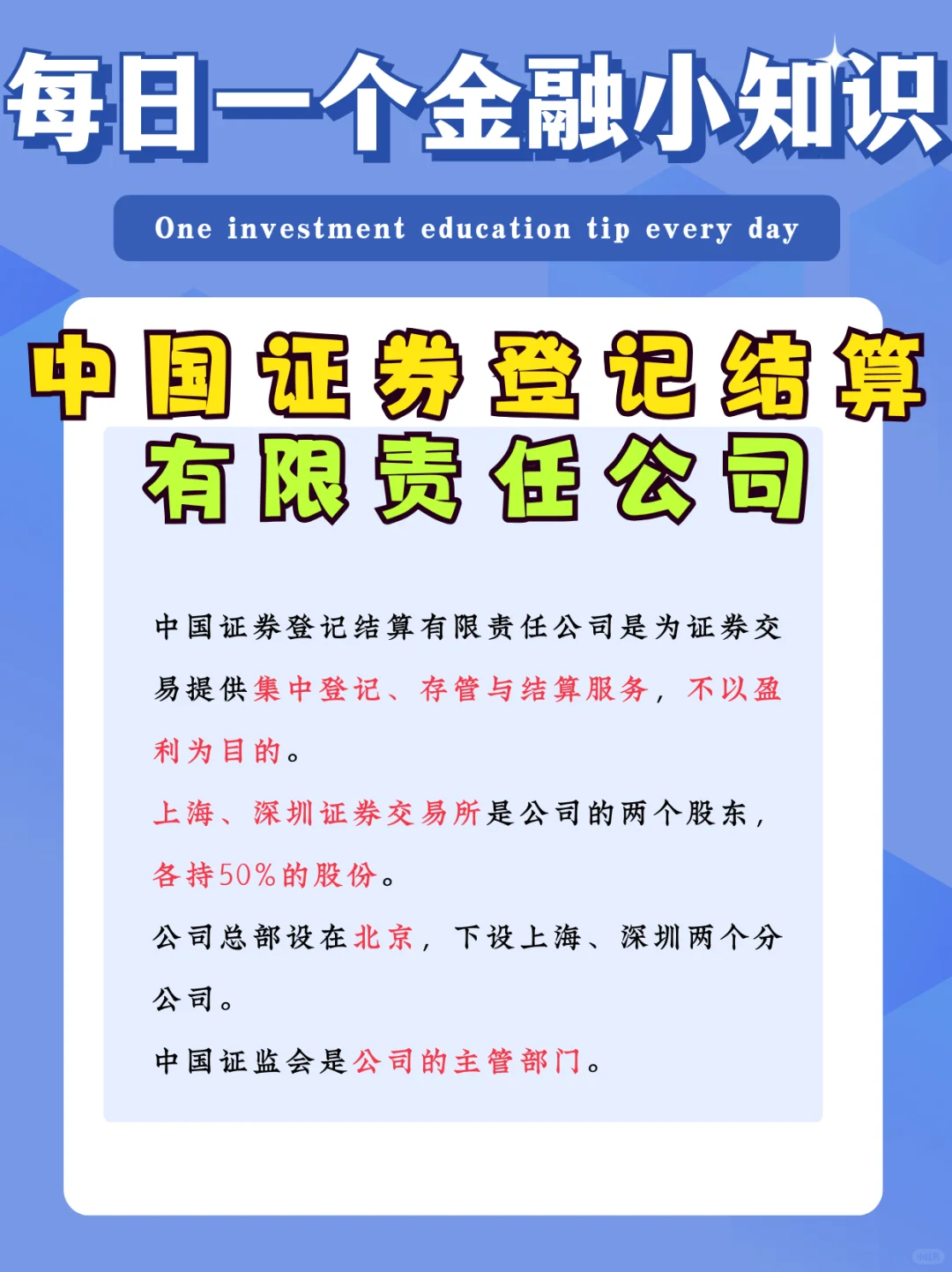?【中国证券登记结算有限责任公司】