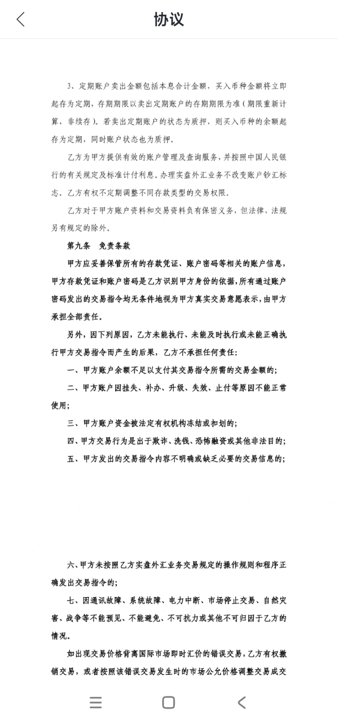 担心外汇交易会被冻结的，来看看银行协议