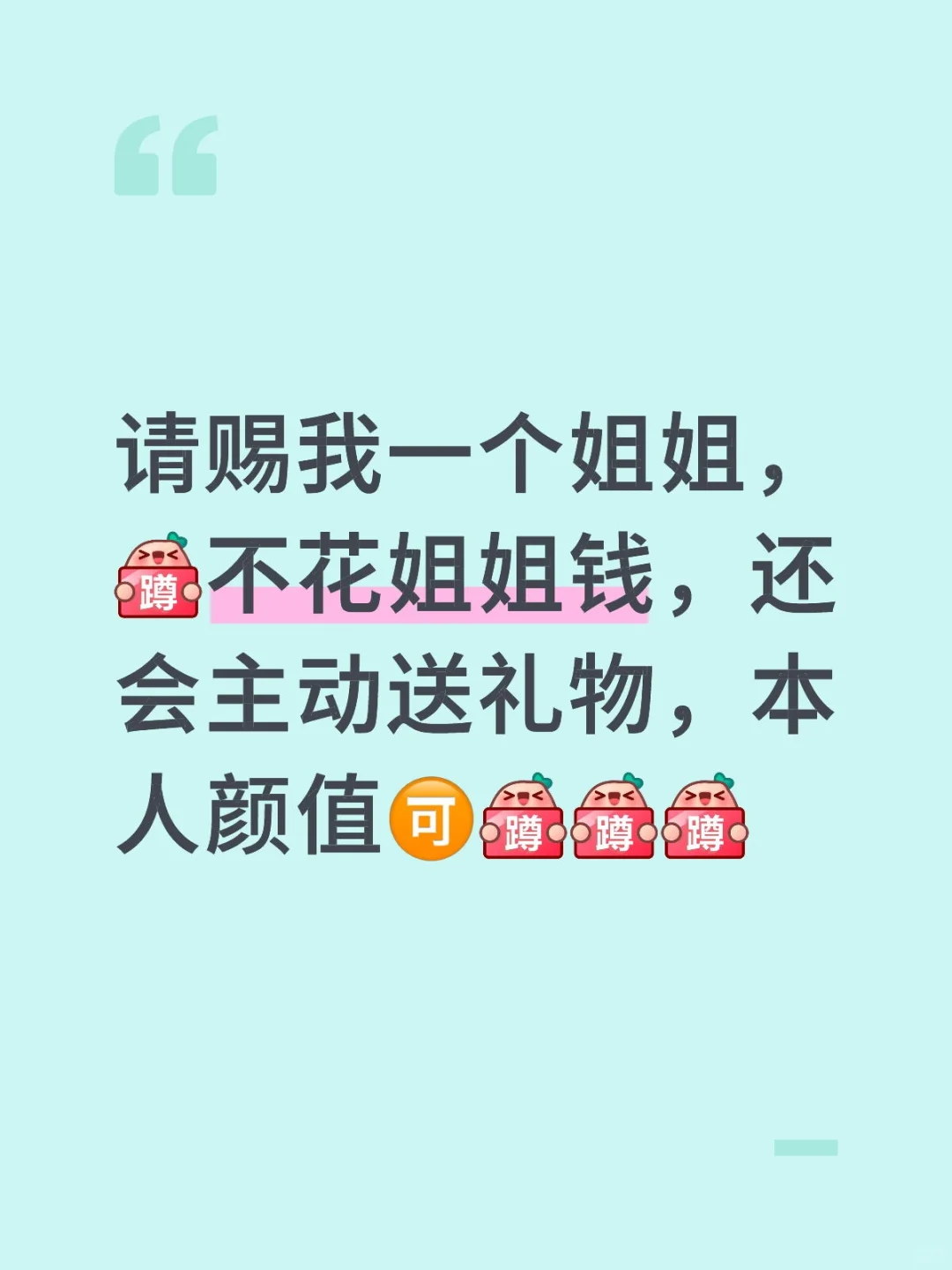 蹲个姐姐