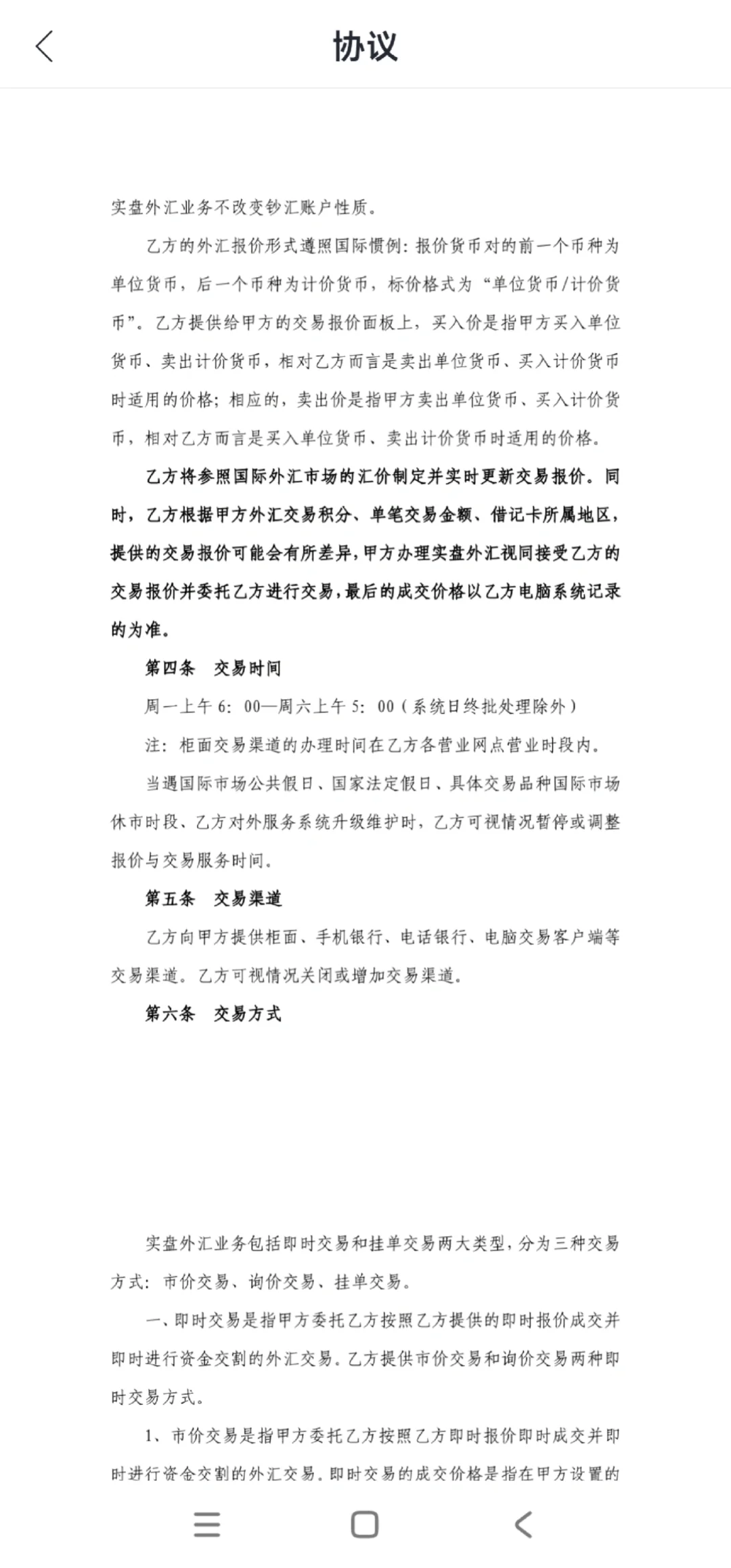 担心外汇交易会被冻结的，来看看银行协议