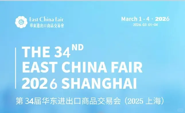 欢迎浏览2026 第34届上海华交会