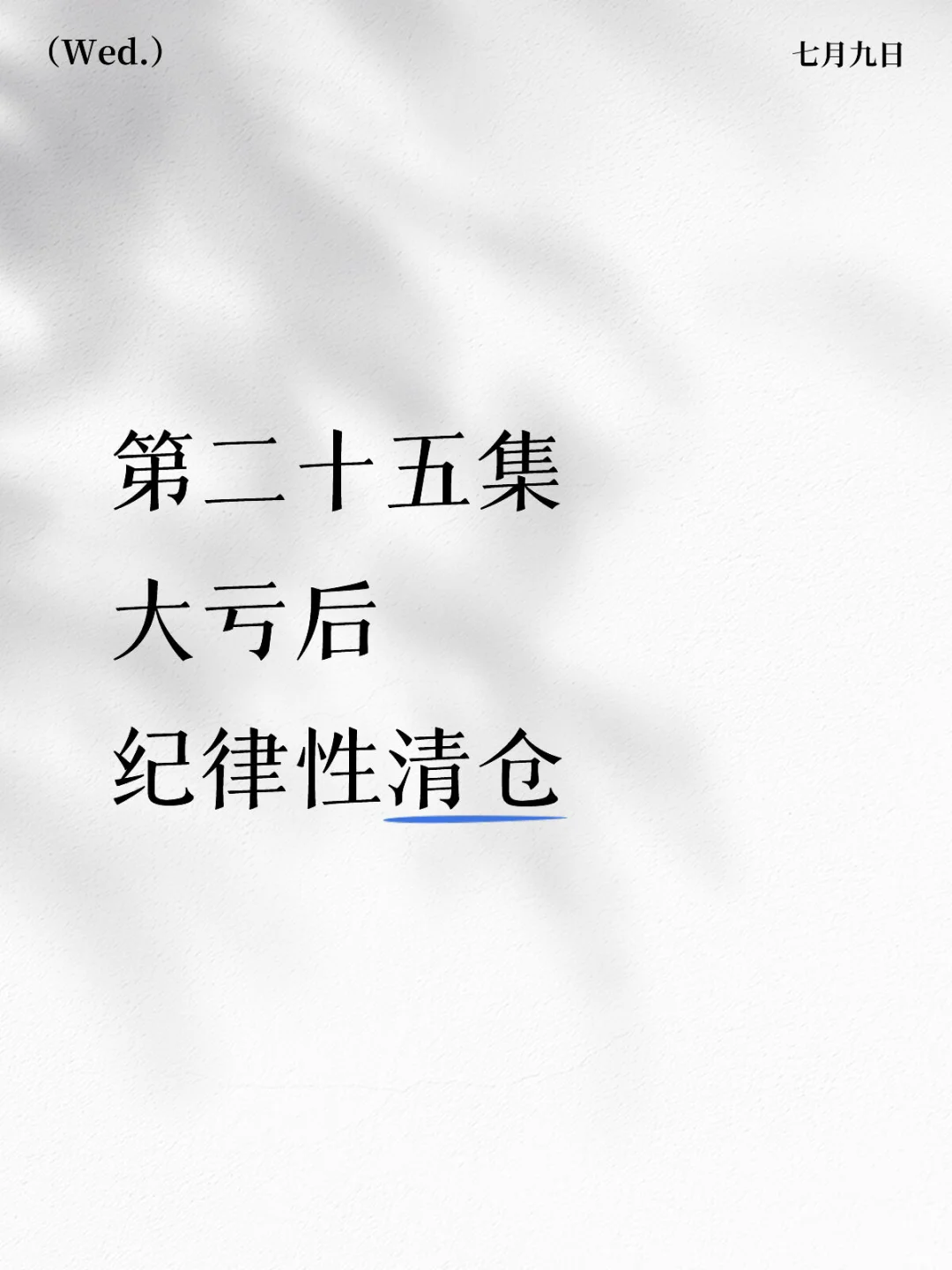 第二十五集|大亏后纪律性清仓