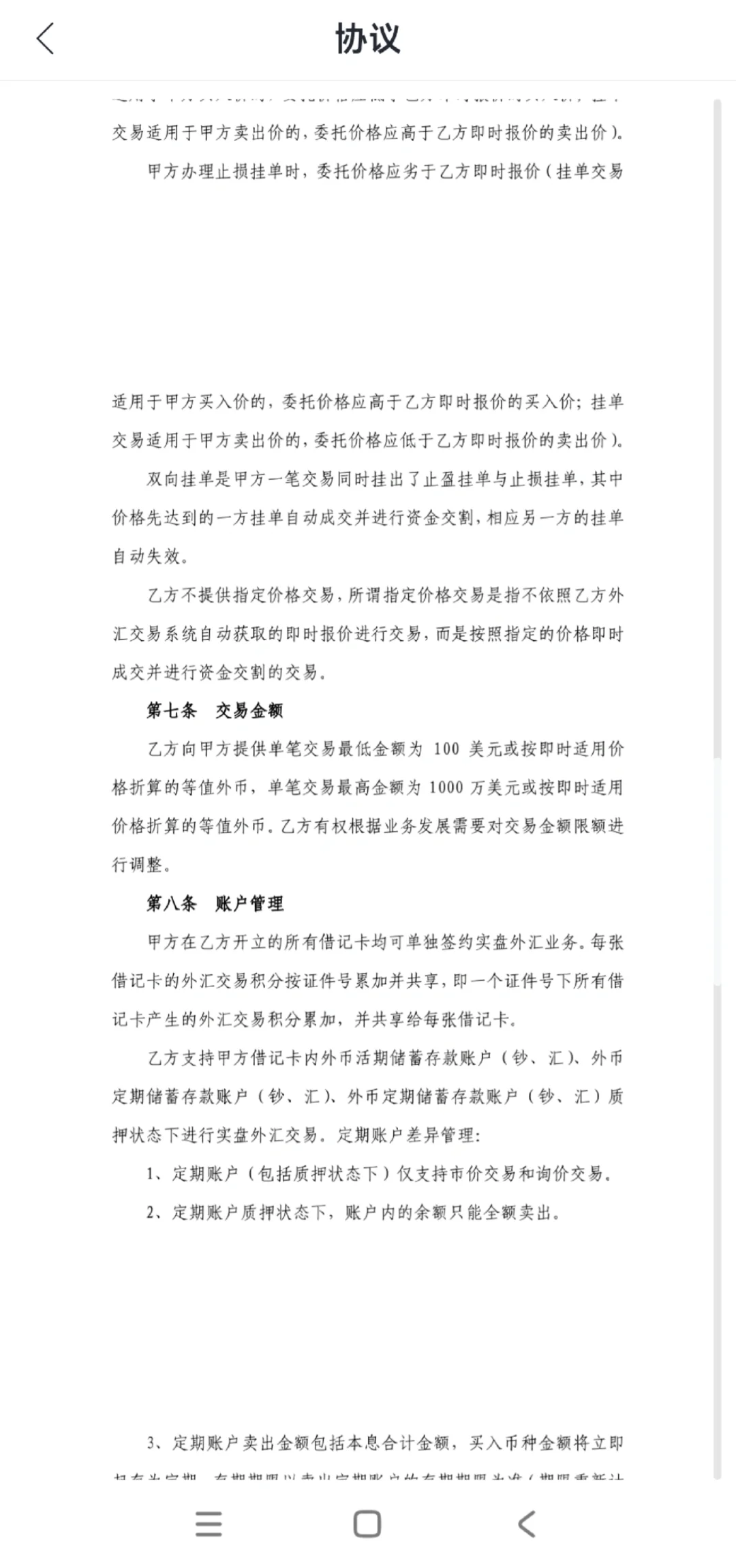 担心外汇交易会被冻结的，来看看银行协议